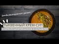 Тыквенный крем-суп с соте из грибов и сельдерея