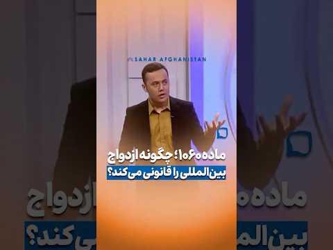 نگاهی به ماده ۱۰۶۰ قانون مدنی ایران ازدواج با تبعه خارجی