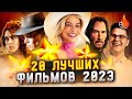 20 ЛУЧШИХ ФИЛЬМОВ 2023 [ОТ ХОРОШЕГО К ЛУЧШЕМУ]