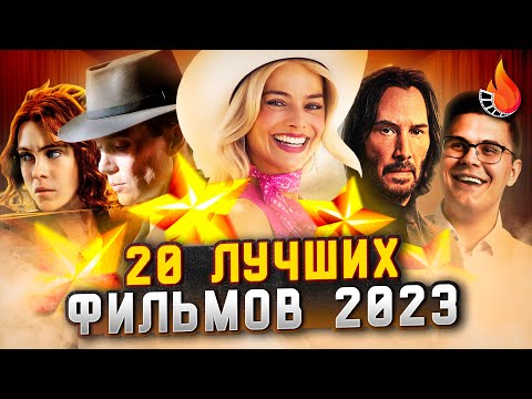 20 Лучших Фильмов 2023