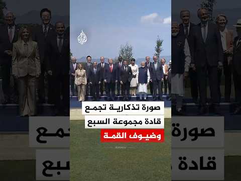 قادة مجموعة السبع وعدد من ضيوف القمة يلتقطون صورة تذكارية جماعية