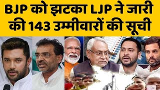 Bjp को झटका Ljp ने जारी की उम्मीदवारों की सूचि