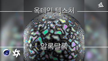 옥테인 텍스처 알록달록 텍스처[C4D 외국 튜토리얼 한국어로 듣자!]