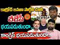 బోదింకల పార్టీ చూసి బీజేపీ భయపడుతుందా..కాంగ్రెస్ భయపడుతుందా..| CJP | Modi | Rahul | Katta Karthik