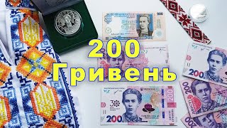 Огляд банкнот України, 200 гривень - різновиди 1918-2024