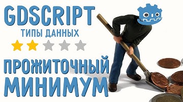 Переменные, Типы данных/ Введение в GDScript для начинающих / Прожиточный минимум GDScript
