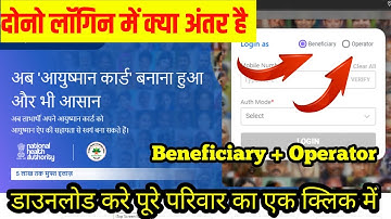 Ayushman Operator Id और Beneficiary Portal में अंतर | Operator login / Beneficiary login Deferent