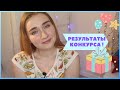 РЕЗУЛЬТАТЫ КОНКУРСА !!!