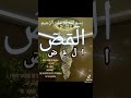  حروف مقطعة  الاعراف المص ا ل م ص