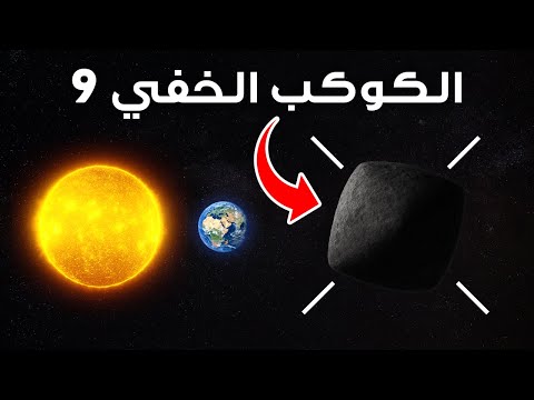اكتشاف دليل على وجود الكوكب التاسع خلف بلوتو ي حي ر العلماء
