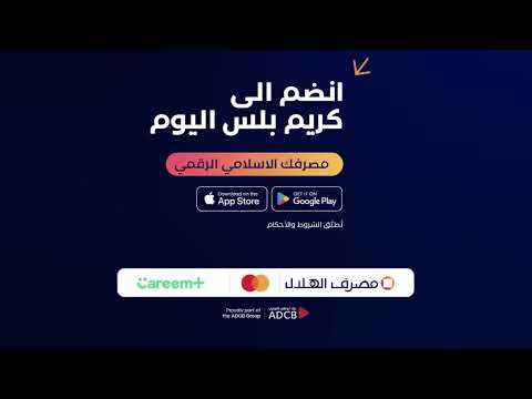 إحصل على إشتراك كريم بلس مجاني لمدة سنة مع بنك الهلال  
