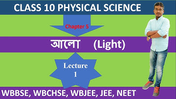CLASS 10 PHYSICS || Chapter 5 || Light in Bengali ||  আলো  || WBBSE || Lecture01 By Toton Sarkar