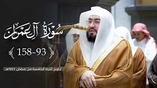 تلاوة إبداعية من سورة آل عمران للشيخ بندر بليلة | تراويح 5 رمضان 1447هـ