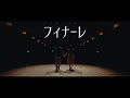 フィナーレ