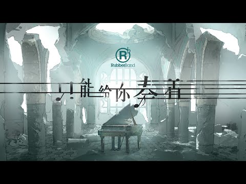 RubberBand - 只能給你奏著 MV
