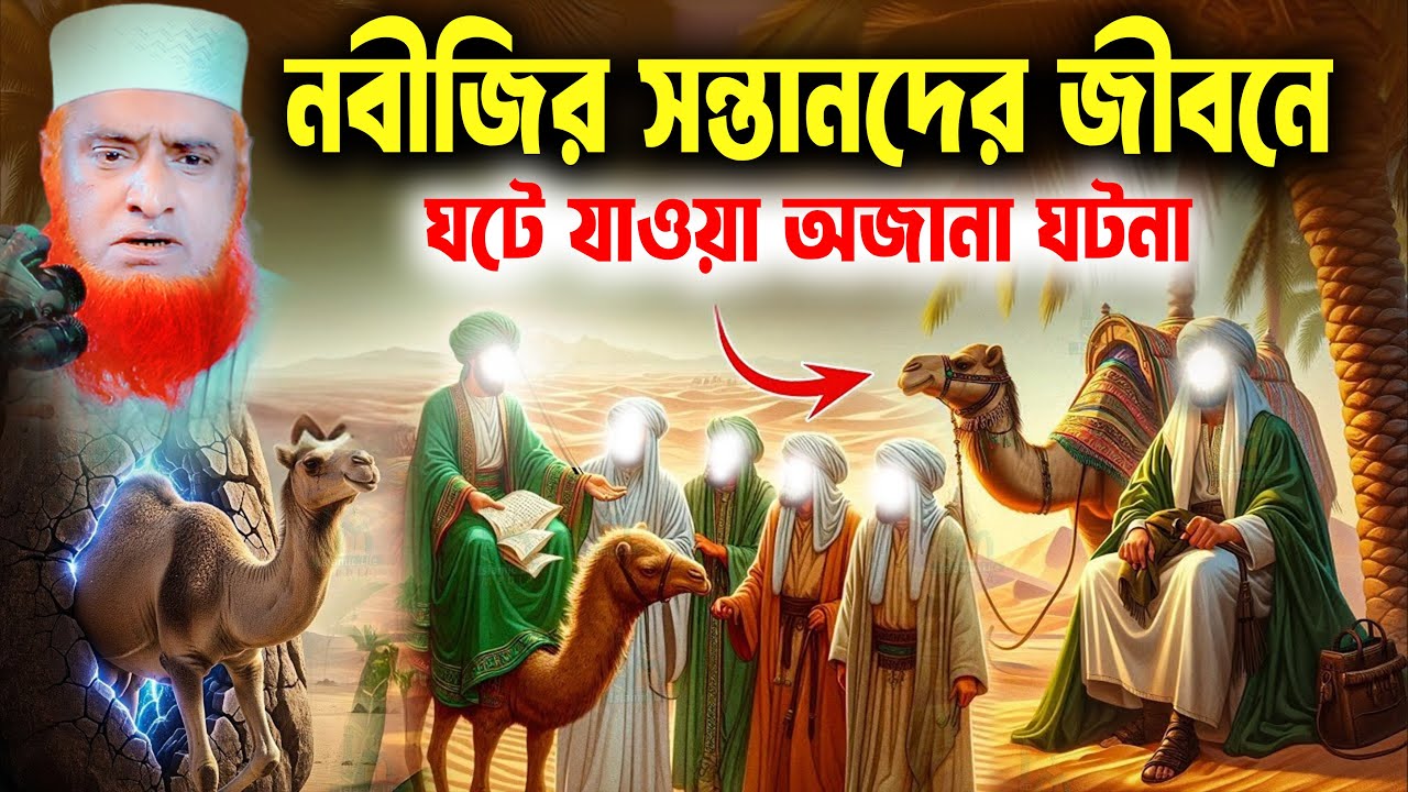 শুনুন নবীজির ৮ টি সন্তানের সাথে ঘটে যাওয়া কিছু অলৌকিক ঘটনা। বজলুর রশিদ ২০২৬। bozlur roshid waz 2026