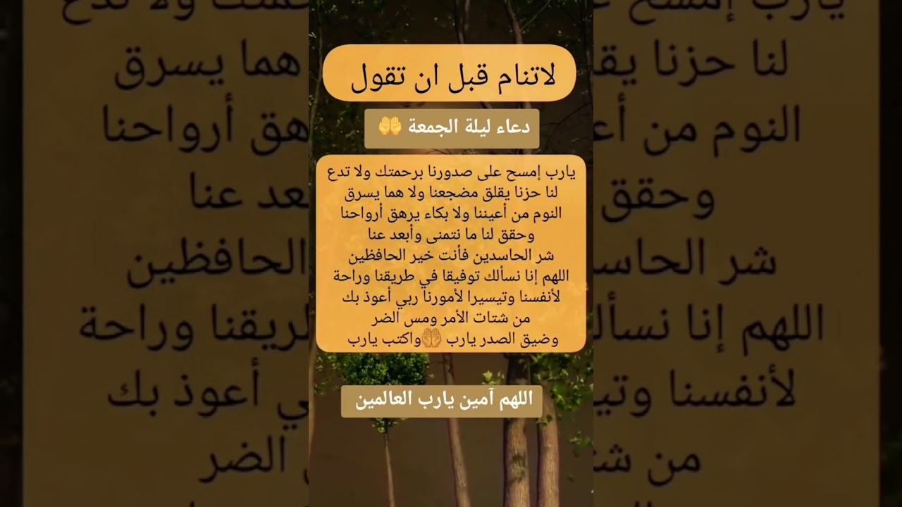 لا تناموا قبل أن تقولوا هذا الدعاء في ليلة الجمعه واستبشروا خيرا