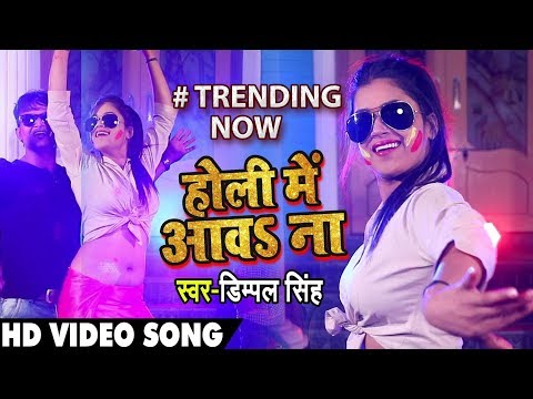 #Dimpal Singh का New #भोजपुरी #Video Song - DJ Remix - होली में आवS ना - Bhojpuri Holi Songs 2019
