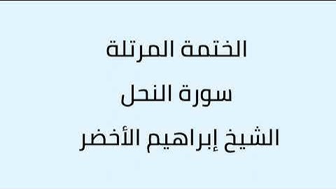 سورة النحل الشيخ ابراهيم الأخضر