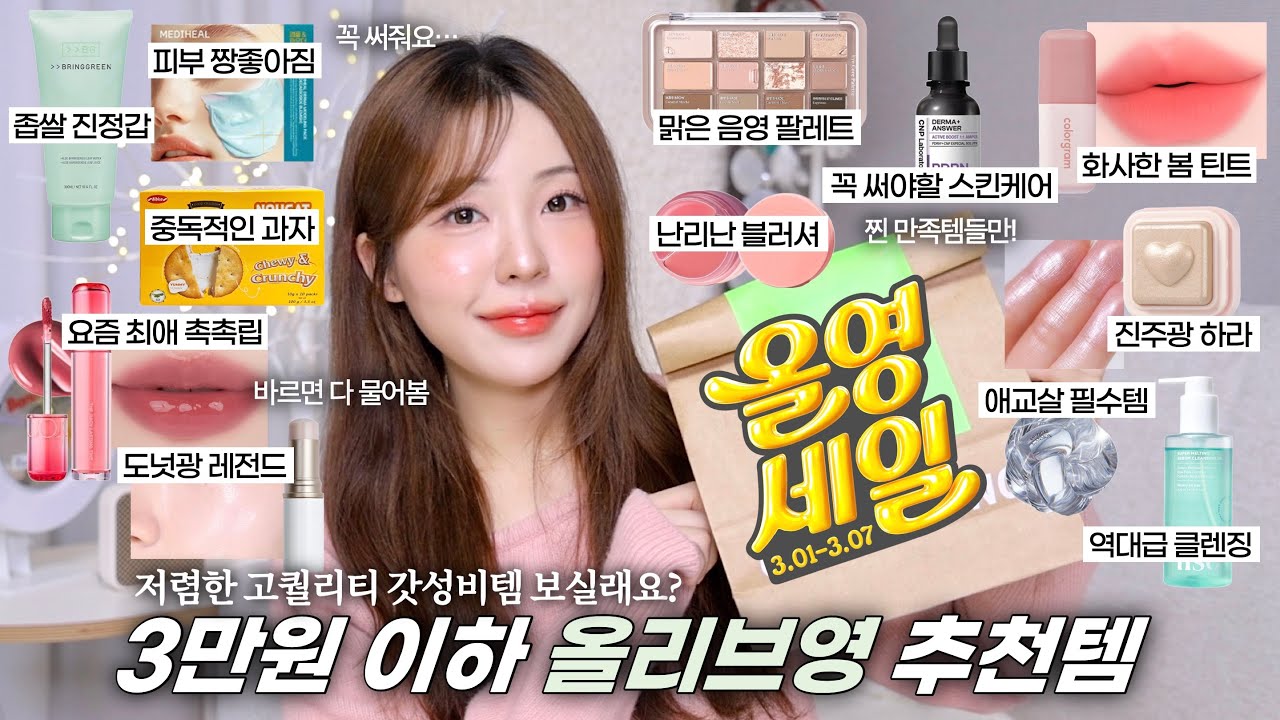 광고❌3만원 이하 갓성비 올영 추천템🛍️(좁쌀진정 스킨케어•청담샵 추천템•음영 팔레트•애교살 섀도우•품절대란 블러셔•진주광 하이라이터•존맛 간식) / 올리브영 추천템 / 윤이든