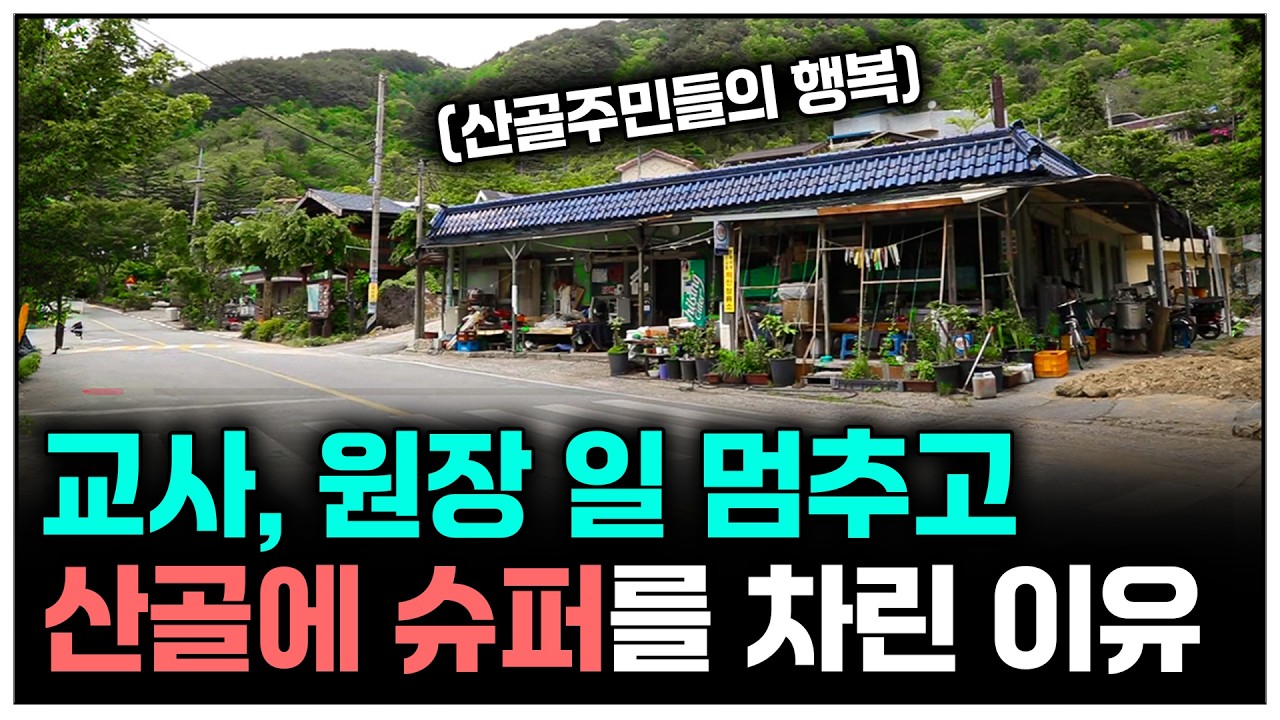 지리산 산골에 슈퍼를 차린 부부의 감동 사연 | KBS 160601 방송
