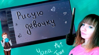 Учусь рисовать на графическом планшете ♥ Рисунок девочки( Parblo A610 - speedpainting ) Учусь рисовать на графическом планшете ♥ Рисунок девочки( Parblo A610 - speedpainting )