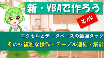 【新VBAで作ろう】第７回～エクセルとデータベースの最強タッグ～の巻(その5:複雑なデータ検索・テーブル連結・集計）。VBAの練習問題として、実際に動く機能を作成し、動画でコードを解説していきます。