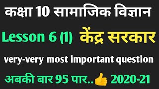 Class 10 SST ।। केंद्र सरकार ।। central govt।। kendra sarkar most important question 2021