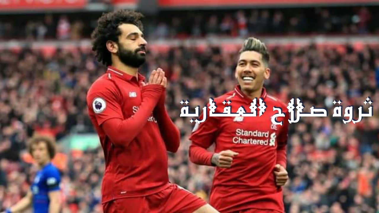 ثروة #محمد_صلاح ودخلة الحقيقي