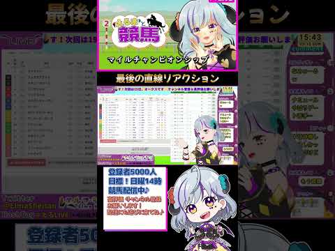 【＃競馬 GⅠレース観戦配信】14番人気 1着に爆笑するVtuber　#マイルチャンピオンシップ　＃テンハッピーローズ　＃津村騎手 #vtuber  #shorts