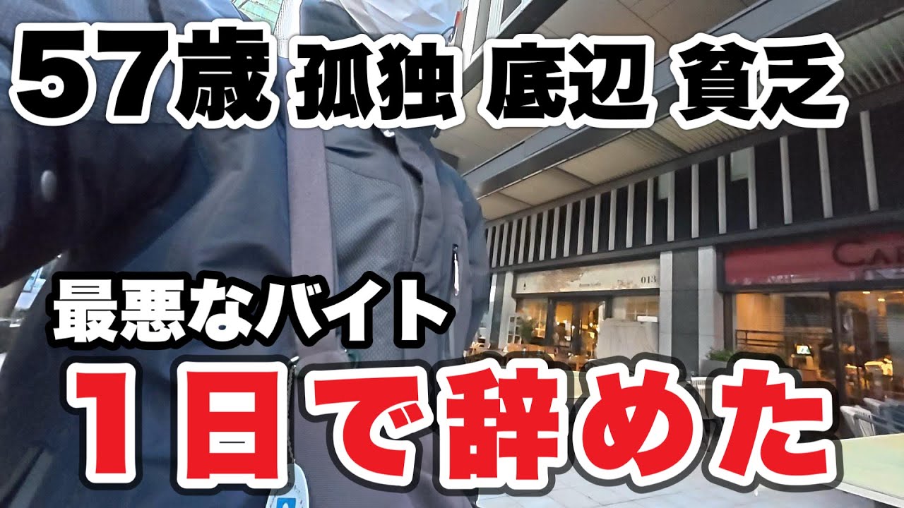 【難しい人間関係】バイト1日でやめた。57歳孤独、底辺、貧乏。