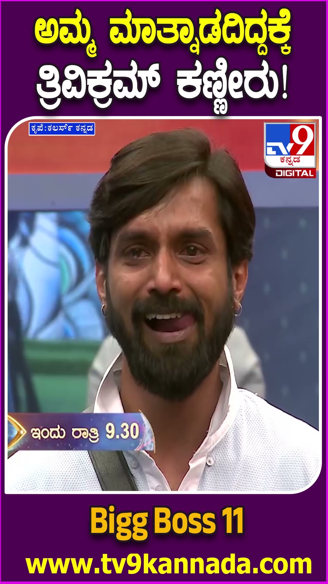 Bigg Boss Kannada 11 : ಬಿಗ್​ಬಾಸ್​ನ ಬೇಡಿದ್ರೂ ಸಿಗದ ಅವಕಾಶ.. ತಾಯಿ ಭೇಟಿಯಾಗದೇ ತ್ರಿವಿಕ್ರಮ್ ಕಣ್ಣೀರು | #TV9D