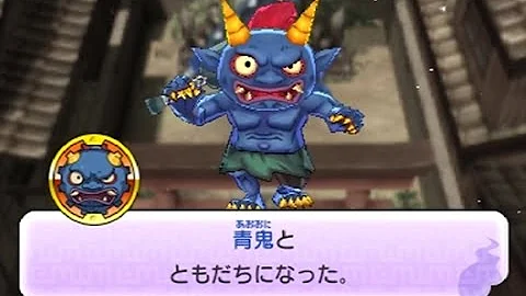 妖怪ウォッチ２ 青鬼