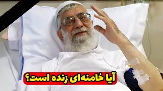 گزارش صداوسیما درباره فوت خامنه ای / آیا خامنه ای واقعی مرده است؟