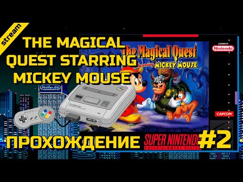 Видео: THE MAGICAL QUEST STARRING MICKEY MOUSE ► SNES ► ПРОХОЖДЕНИЕ ► ЧАСТЬ 2 ► ФИНАЛ