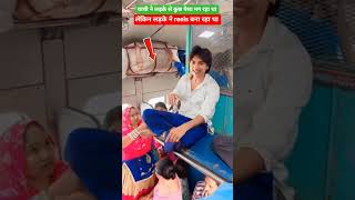 चाची ने लड़के से कुछ पैसा मग रहा था #railway #trending #funfacts #youtubeshorts #vairalvideo