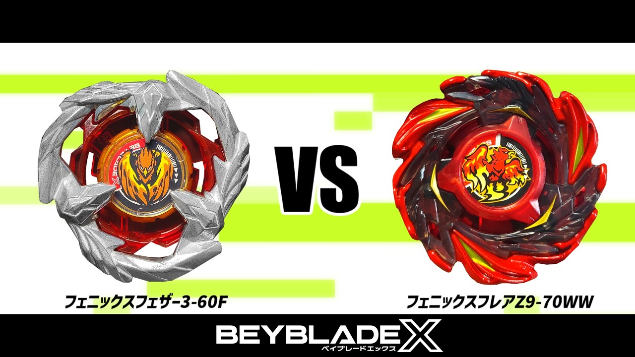ベイブレードX フェニックスフェザー3-60F VS フェニックスフレアZ9