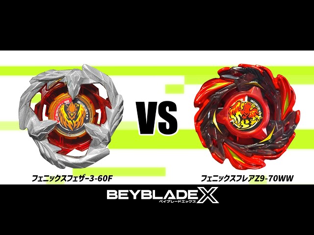 ベイブレードX フェニックスフェザー 3種セット ベイブレードX フェニックスフェザー3-60F VS フェニックスフレアZ9