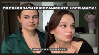 Як розпочати співпрацю з брендами? Макіяж з Pastel