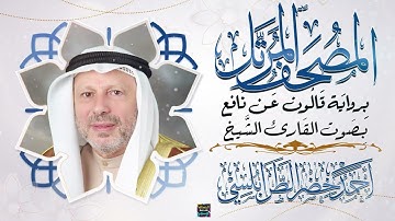 سورة الفاتحة بصوت القارئ الشيخ أحمد خضر الطرابلسي برواية قالون عن نافع