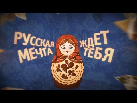 Видео: Русская мечта!