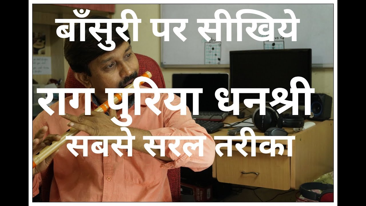 राग पुरिया धनश्री बांसुरी पर सीखिये | RAG PURIYA DHANSHRI FLUTE TUTORIAL| MILIND DANGRE | G SYNTH