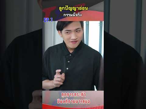 EP.1 ลูกไม่ดี กรรมมึจริง #พี่น้องไทย #หนังสั้นสะท้อนสังคม #fvp #shortsfeed #shorts #short