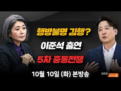 10/10(화) 줄행랑 김행, 그날밤 국회에선(<strong>권인숙</strong>) 양두구육, 한 번이면 족하다(이준석) [김현정의 뉴스쇼]