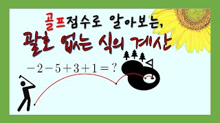 [중1] 정수와 유리수의 계산, 괄호없는 식의 계산을 골프 점수 계산법으로 이해해봅시다! - 정수와 유리수 덧셈과 뺄셈(11강)