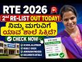 🚨 RTE 2026 2nd Re-List Out Today! ನಿಮ್ಮ ಮಗುವಿಗೆ ಯಾವ ಶಾಲೆ ಸಿಕ್ಕಿದೆ? Check Now