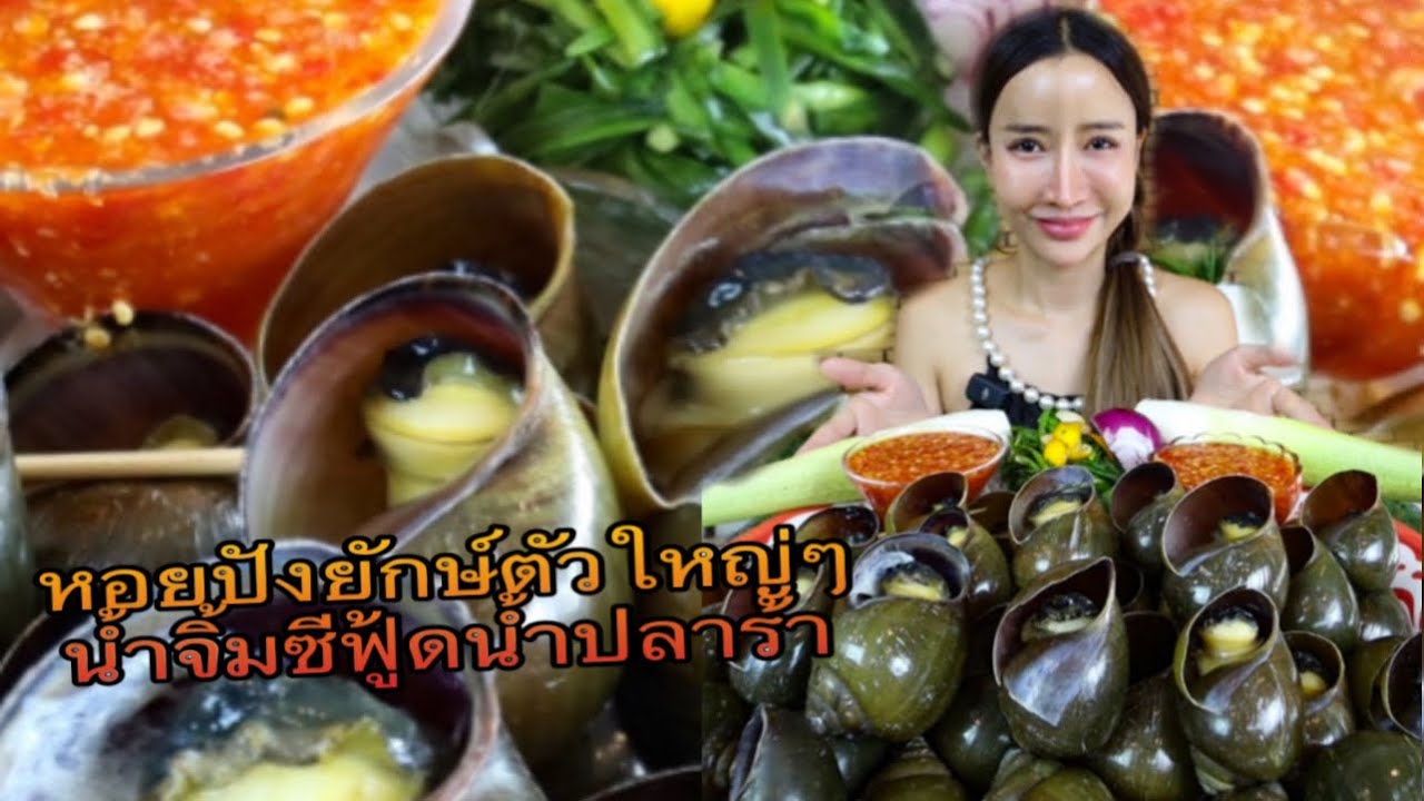 หอยปังยักษ์น้ำจิ้มซีฟู้ด ￼แซ่บๆ ตัวใหญ่ๆ