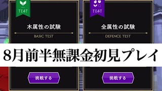 統一試験の肩慣らし！8月前半の試験初見プレイ【ツイステ】