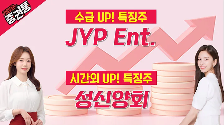성장 기대감 충분 "JYP Ent." 네옴시티 수주 "성신양회"
