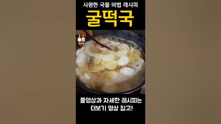 굴떡국 이렇게 끓이면 시원한 국물맛이 최고랍니다. #shorts